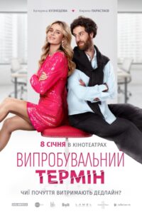 Vyprobuvalnyi Termin (2026) netnaija